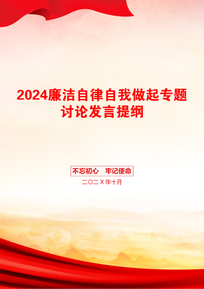 2024廉洁自律自我做起专题讨论发言提纲