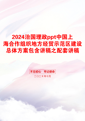 2024治国理政ppt中国上海合作组织地方经贸示范区建设总体方案包含讲稿之配套讲稿