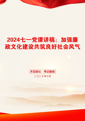 2024七一党课讲稿：加强廉政文化建设共筑良好社会风气