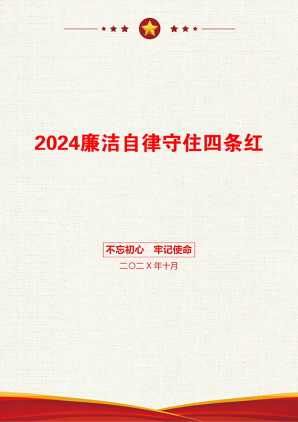 2024廉洁自律守住四条红