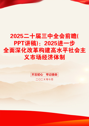 2025二十届三中全会前瞻(PPT讲稿)：2025进一步全面深化改革构建高水平社会主义市场经济体制