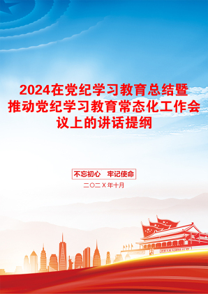 2024在党纪学习教育总结暨推动党纪学习教育常态化工作会议上的讲话提纲