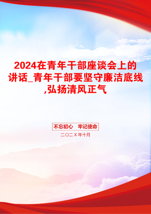 2024在青年干部座谈会上的讲话_青年干部要坚守廉洁底线,弘扬清风正气