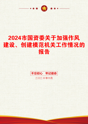 2024市国资委关于加强作风建设、创建模范机关工作情况的报告