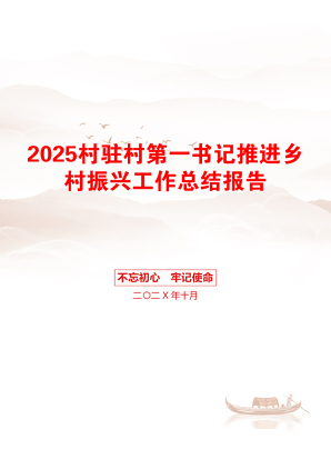 2025村驻村第一书记推进乡村振兴工作总结报告