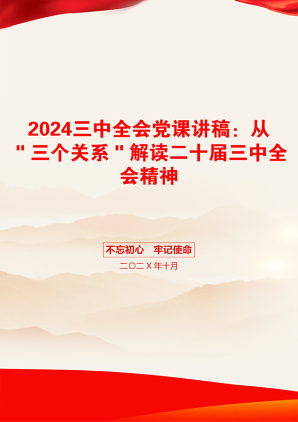 2024三中全会党课讲稿：从＂三个关系＂解读二十届三中全会精神