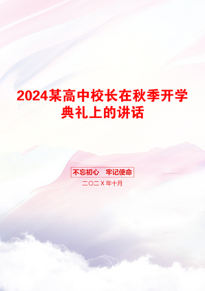 2024某高中校长在秋季开学典礼上的讲话