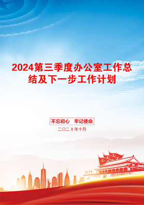 2024第三季度办公室工作总结及下一步工作计划