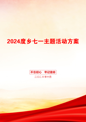 2024度乡七一主题活动方案