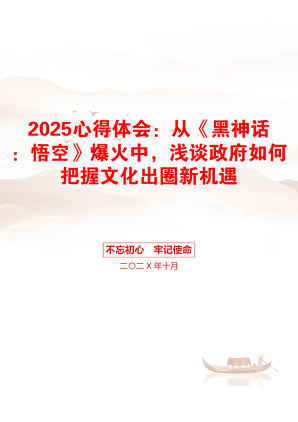 2025心得体会：从《黑神话：悟空》爆火中，浅谈政府如何把握文化出圈新机遇