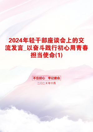 2024年轻干部座谈会上的交流发言_以奋斗践行初心用青春担当使命(1)