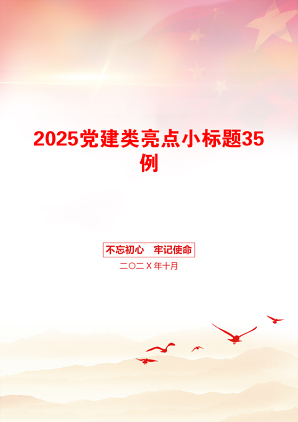 2025党建类亮点小标题35例