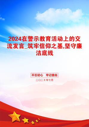 2024在警示教育活动上的交流发言_筑牢信仰之基,坚守廉洁底线