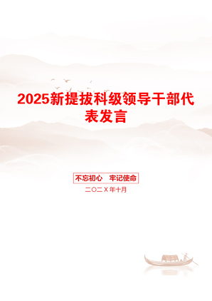 2025新提拔科级领导干部代表发言