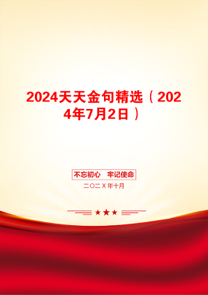 2024天天金句精选（2024年7月2日）