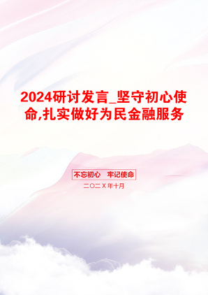 2024研讨发言_坚守初心使命,扎实做好为民金融服务