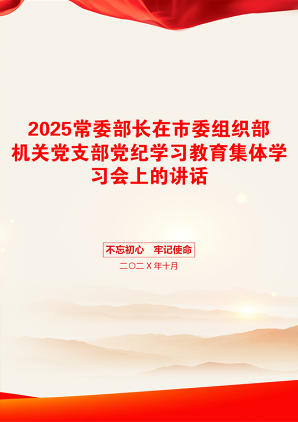 2025常委部长在市委组织部机关党支部党纪学习教育集体学习会上的讲话