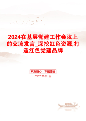 2024在基层党建工作会议上的交流发言_深挖红色资源,打造红色党建品牌