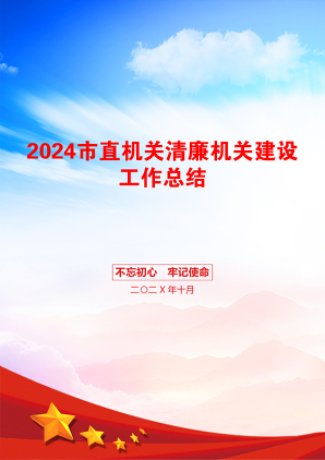 2024市直机关清廉机关建设工作总结