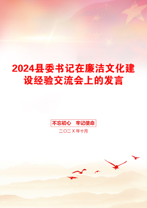 2024县委书记在廉洁文化建设经验交流会上的发言