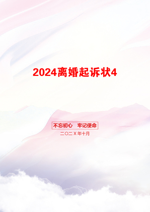 2024离婚起诉状4