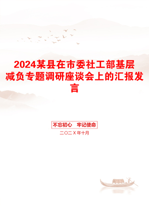 2024某县在市委社工部基层减负专题调研座谈会上的汇报发言