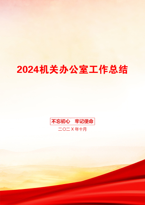 2024机关办公室工作总结