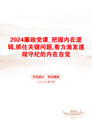 2024廉政党课_把握内在逻辑,抓住关键问题,着力激发遵规守纪的内在自觉