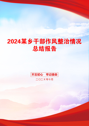 2024某乡干部作风整治情况总结报告