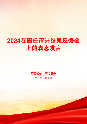 2024在离任审计结果反馈会上的表态发言