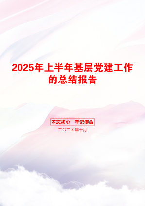 2025年上半年基层党建工作的总结报告