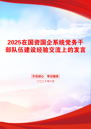 2025在国资国企系统党务干部队伍建设经验交流上的发言