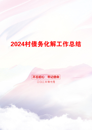 2024村债务化解工作总结