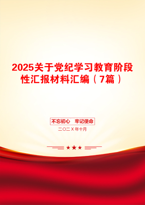 2025关于党纪学习教育阶段性汇报材料汇编（7篇）