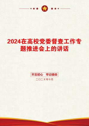 2024在高校党委督查工作专题推进会上的讲话