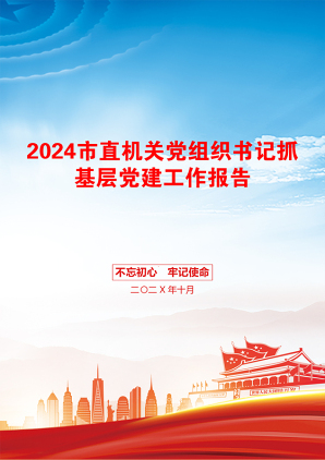 2024市直机关党组织书记抓基层党建工作报告