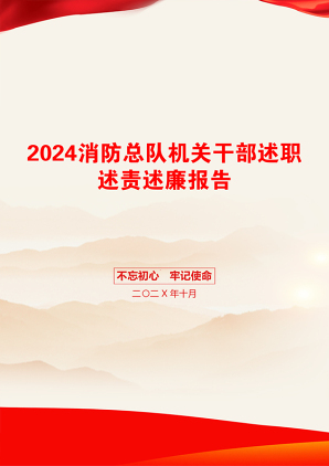 2024消防总队机关干部述职述责述廉报告