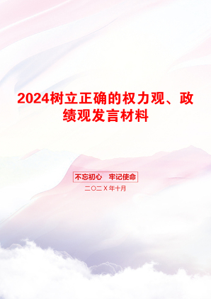 2024树立正确的权力观、政绩观发言材料