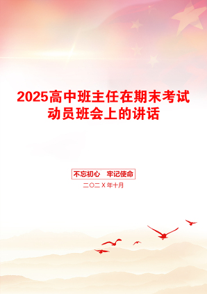 2025高中班主任在期末考试动员班会上的讲话