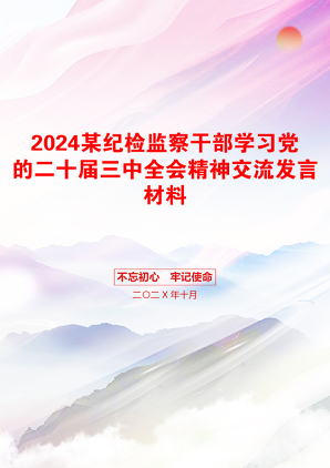 2024某纪检监察干部学习党的二十届三中全会精神交流发言材料