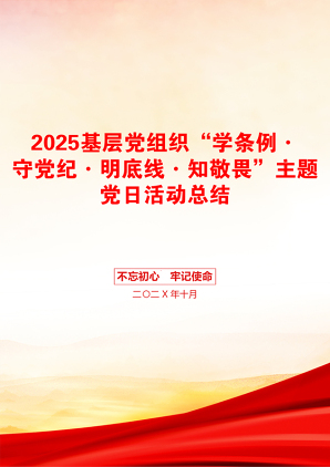 2025基层党组织“学条例·守党纪·明底线·知敬畏”主题党日活动总结