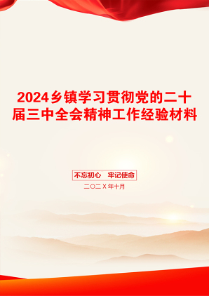 2024乡镇学习贯彻党的二十届三中全会精神工作经验材料