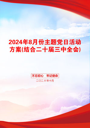 2024年8月份主题党日活动方案(结合二十届三中全会)