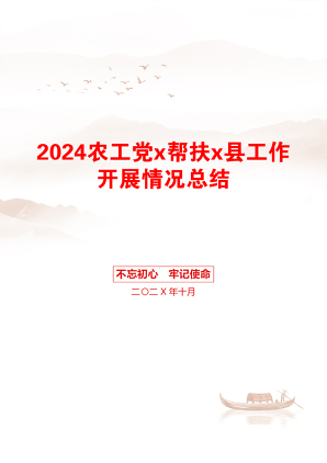 2024农工党x帮扶x县工作开展情况总结