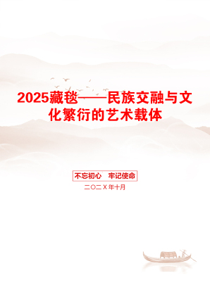 2025藏毯——民族交融与文化繁衍的艺术载体