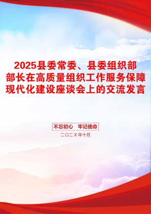 2025县委常委、县委组织部部长在高质量组织工作服务保障现代化建设座谈会上的交流发言