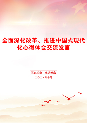 全面深化改革、推进中国式现代化心得体会交流发言