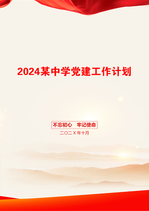 2024某中学党建工作计划