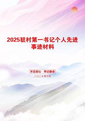 2025驻村第一书记个人先进事迹材料