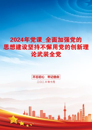 2024年党课_全面加强党的思想建设坚持不懈用党的创新理论武装全党